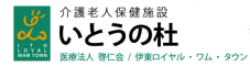 医療法人啓仁会　介護老人保健施設いとうの杜