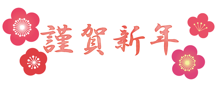 新年あけましておめでとうございます 医療法人啓仁会 介護老人保健施設いとうの杜