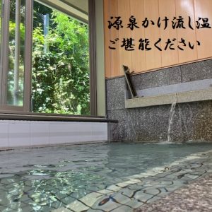 清泉かけ流し温泉浴槽。自然光が入る明るい浴室空間